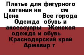 Платье для фигурного катания на 140-150 см › Цена ­ 3 000 - Все города Одежда, обувь и аксессуары » Женская одежда и обувь   . Краснодарский край,Армавир г.